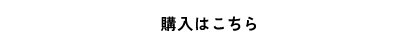 購入はこちら