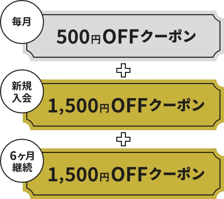 クーポン