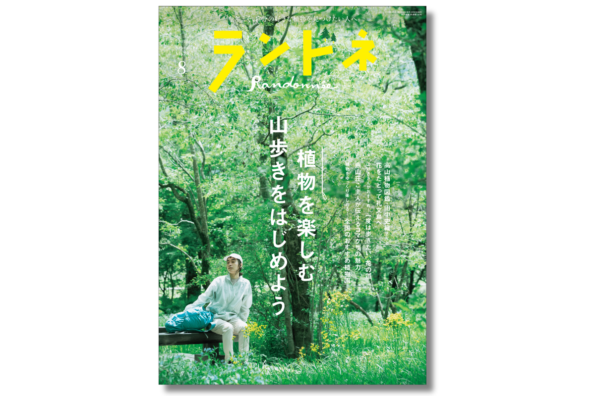 【6/23発売】ランドネ8月号の特集は「植物を楽しむ 山歩きをはじめよう」です！