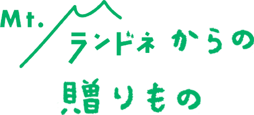 Mt.ランドネからの贈りもの