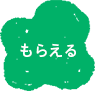 もらえるアイコン