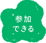 参加できるアイコン