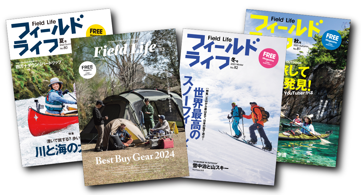 フィールドライフが毎号届く