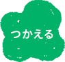 つかえるアイコン