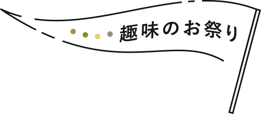 趣味のお祭り