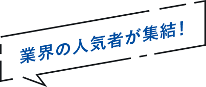 業界の人気者が集結！