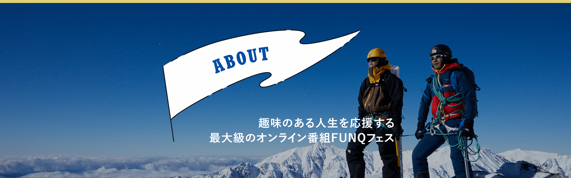 FUNQフェスオンライン2021 winter ABOUT