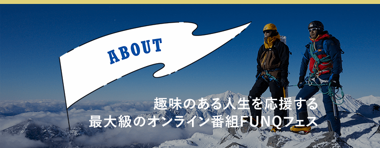 FUNQフェスオンライン2021 winter ABOUT