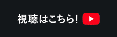 視聴はこちら！