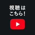 視聴はこちら！