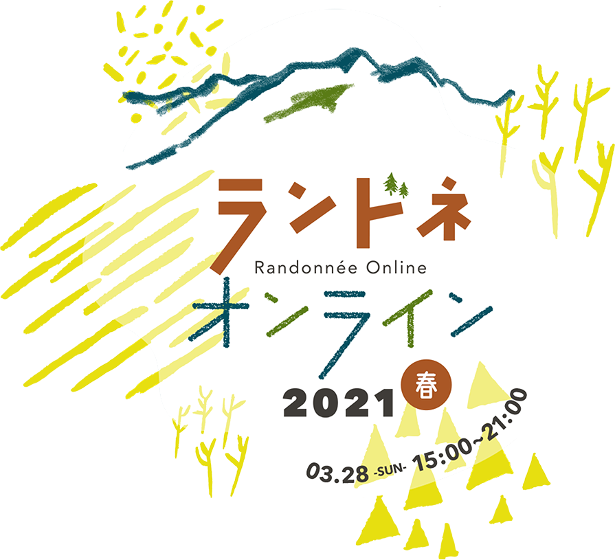 ランドネオンライン2021春