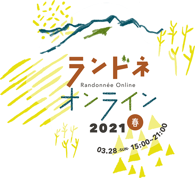 ランドネオンライン2021春