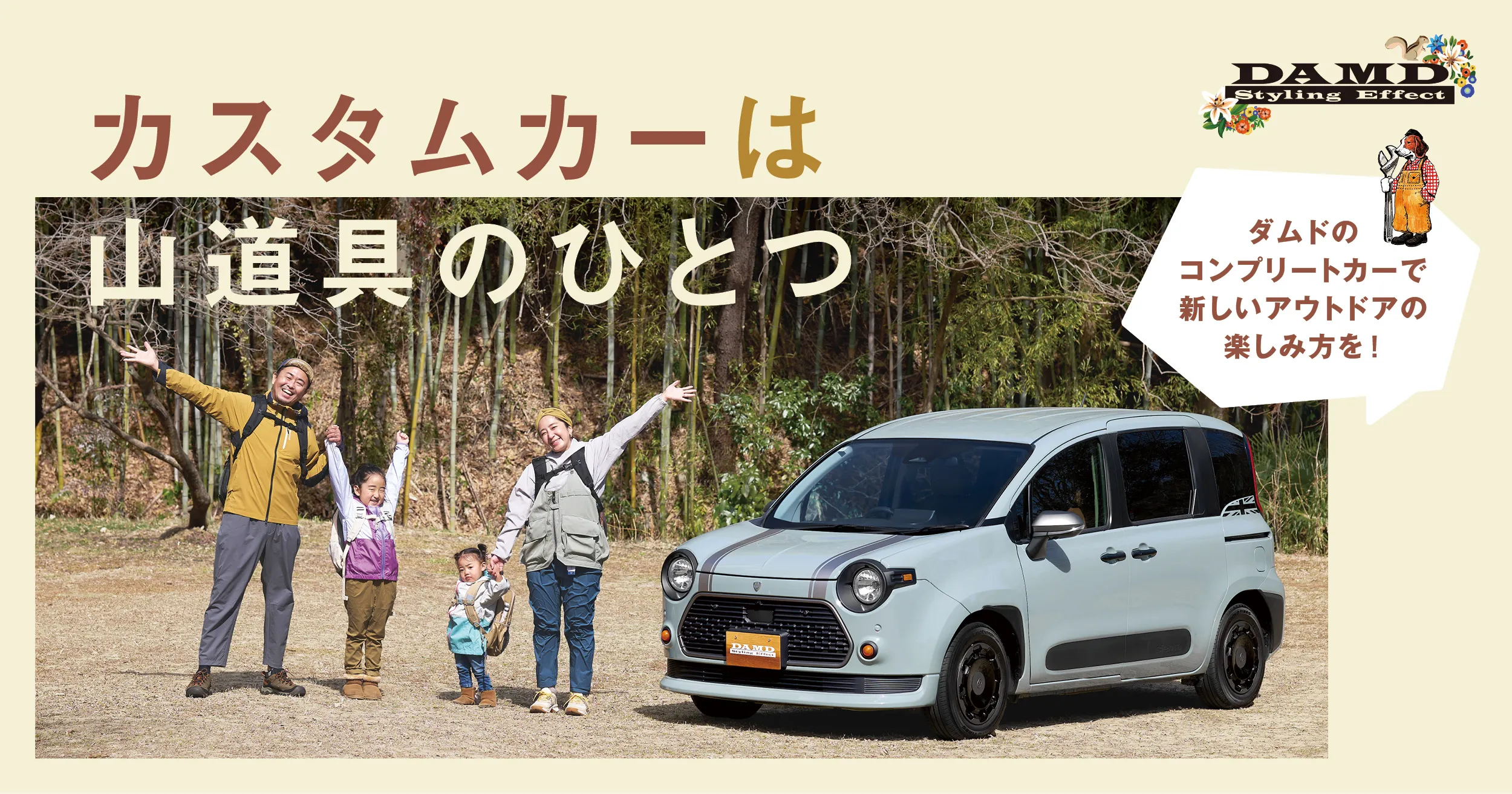 カスタムカーは山道具のひとつ