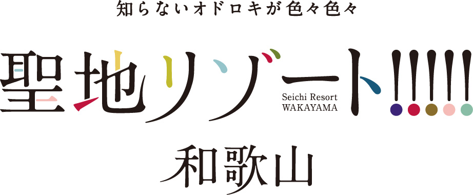 聖地リゾートロゴ