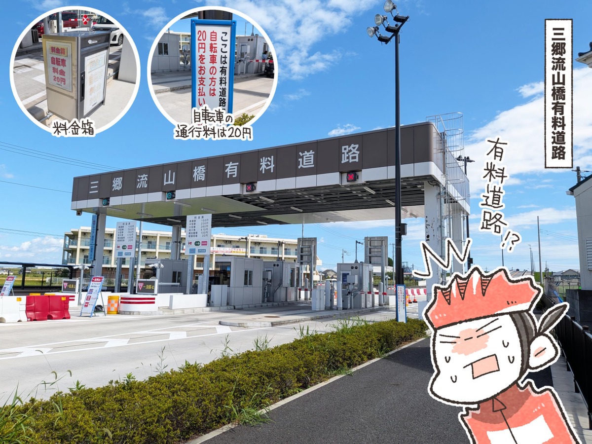 20円の有料道路を自転車で渡る