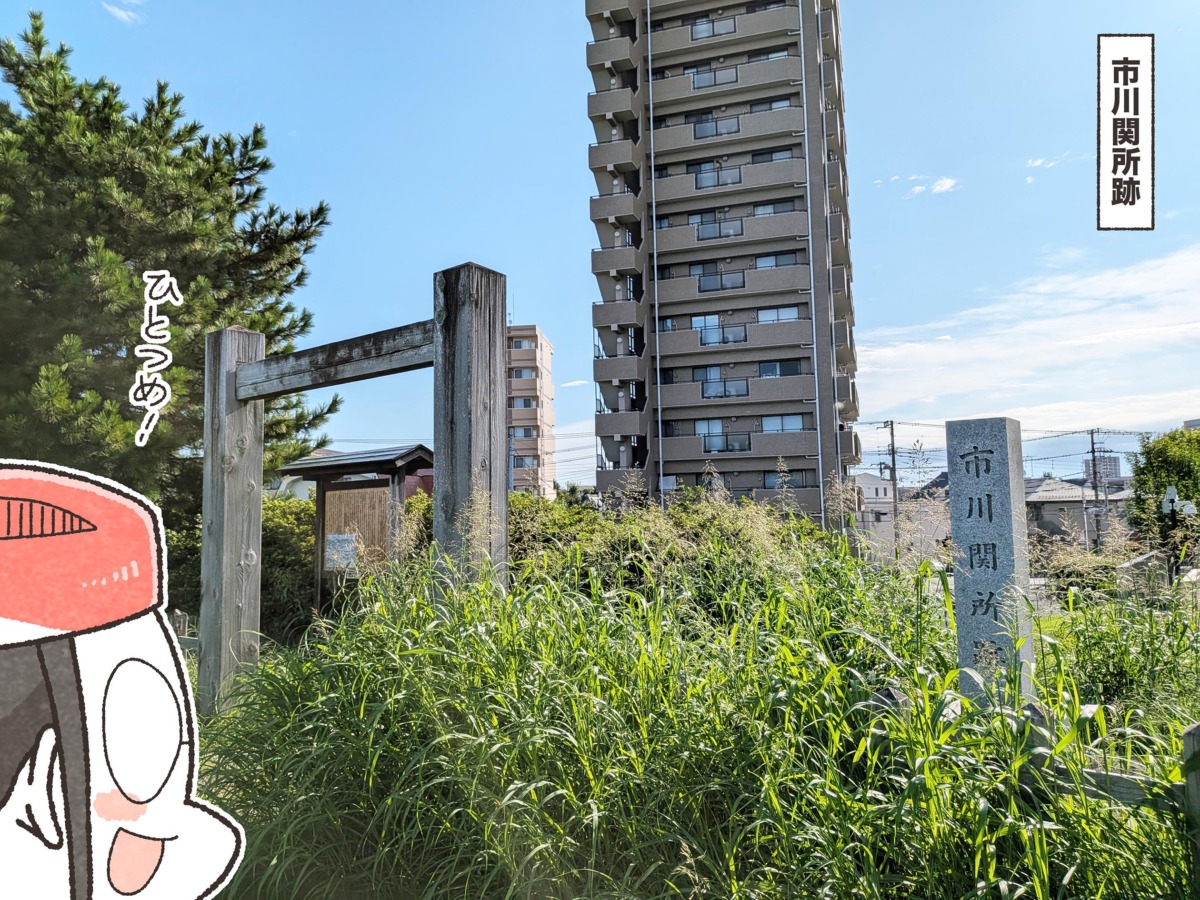 市川関所跡