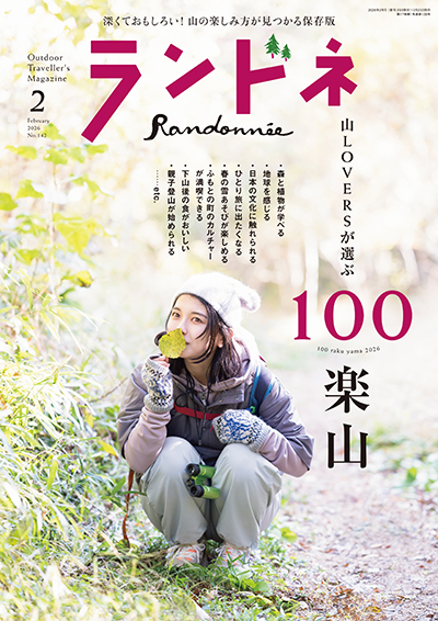 ランドネ 2026年2月号 No.142