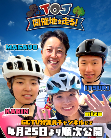 TOJ開催地を走る