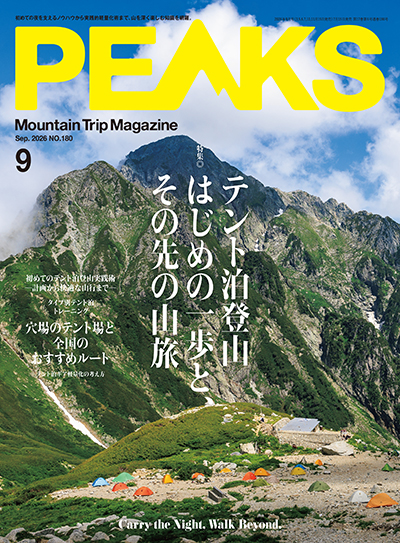 PEAKS 2026年9月号 No.180