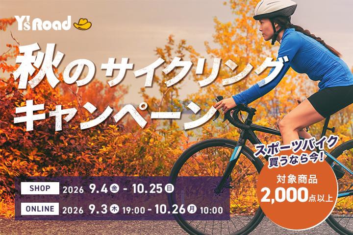 秋のサイクリングキャンペーン