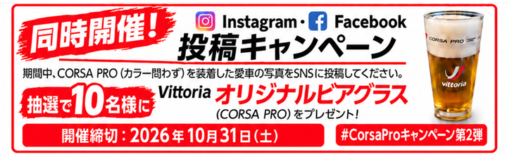 SNS投稿キャンペーン告知。抽選で10名にVittoriaオリジナルビアグラスをプレゼント