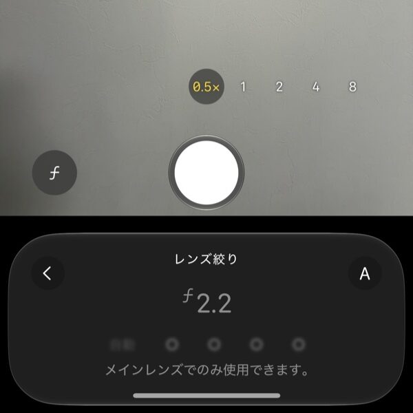 0.5倍ではレンズ絞りを選べないことを示す画面