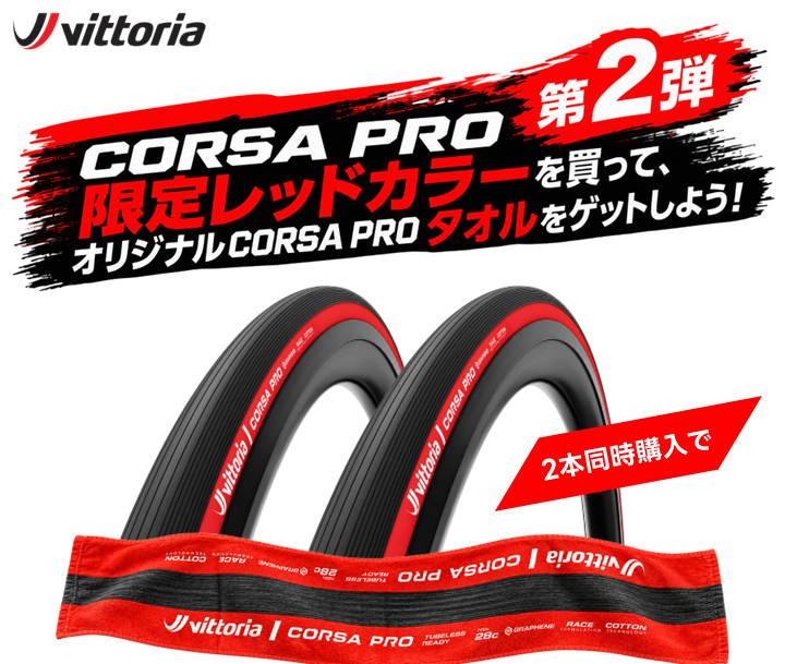 CORSA PRO 限定レッドカラーキャンペーン第2弾の告知ビジュアル