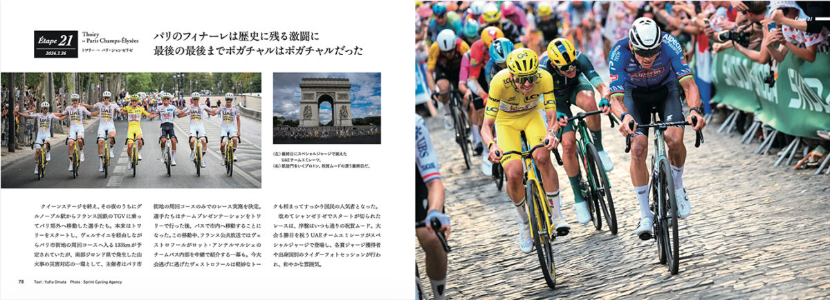 最終第21ステージのレポート誌面